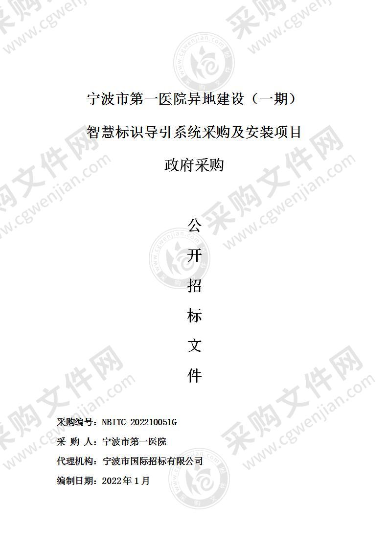 宁波市第一医院异地建设（一期）智慧标识导引系统采购及安装项目