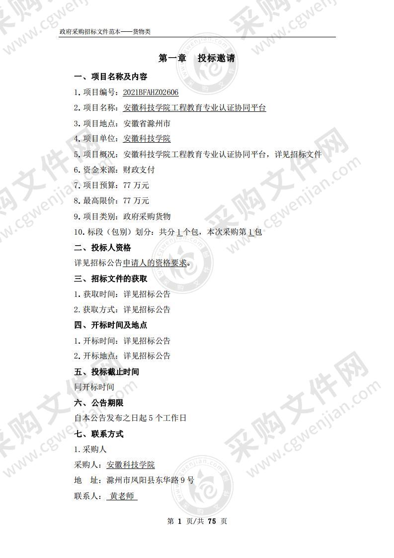 安徽科技学院工程教育专业认证协同平台