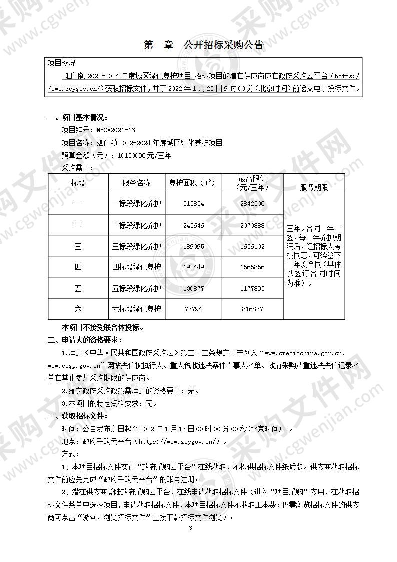 泗门镇人民政府2022-2024年度城区绿化养护项目