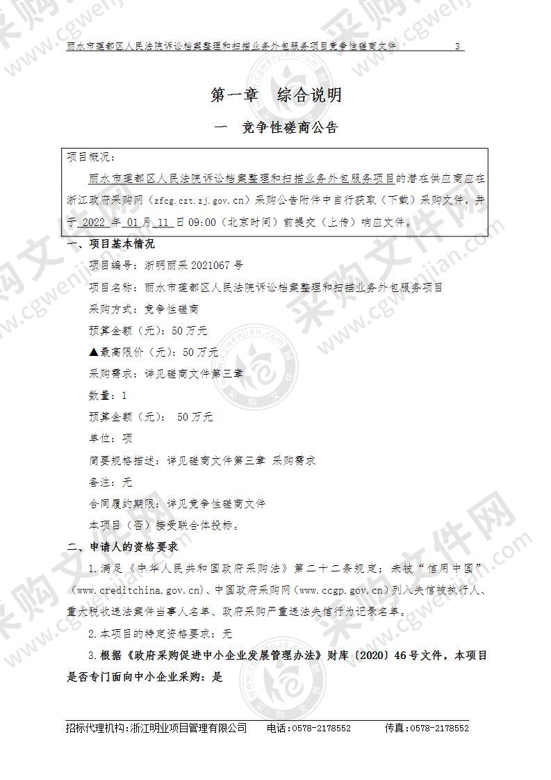 丽水市莲都区人民法院诉讼档案整理和扫描业务外包服务项目