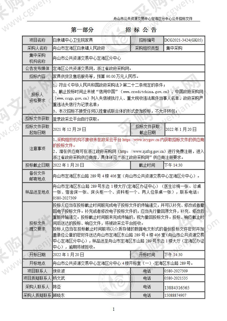 白泉镇白泉镇中心卫生院家具一批项目