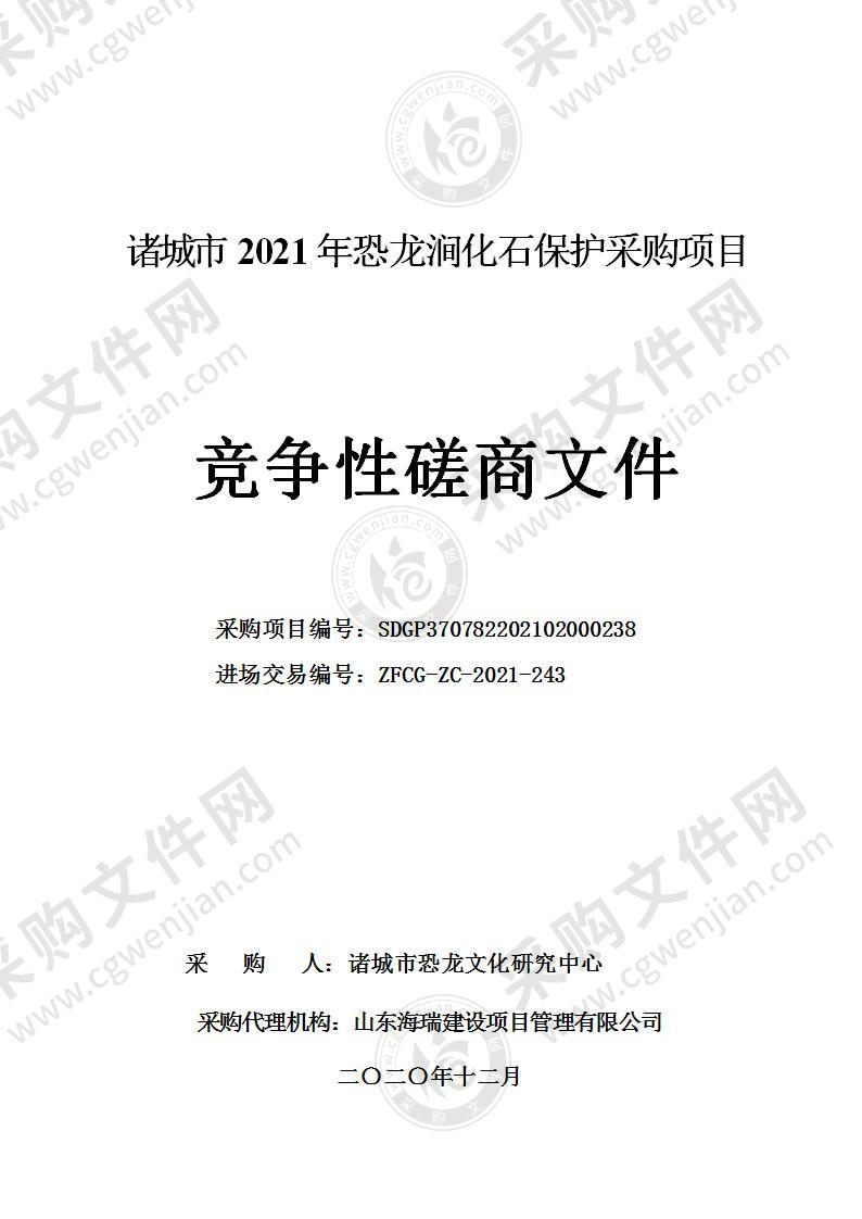 诸城市2021年恐龙涧化石保护采购项目