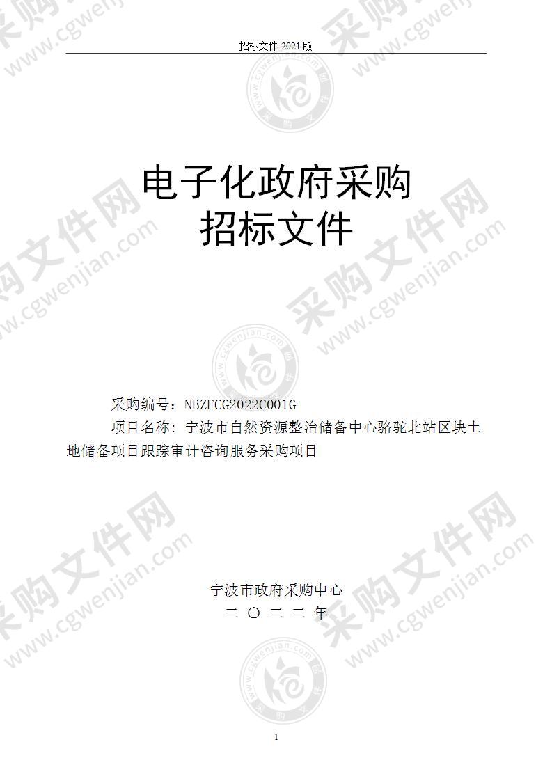 宁波市自然资源整治储备中心骆驼北站区块土地储备项目跟踪审计咨询服务采购项目