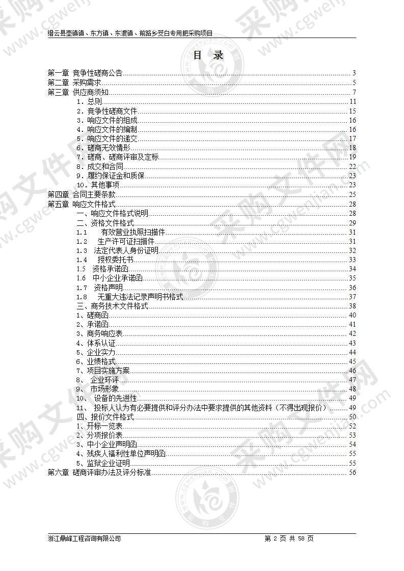 缙云县壶镇镇、东方镇、东渡镇、前路乡茭白专用肥采购项目