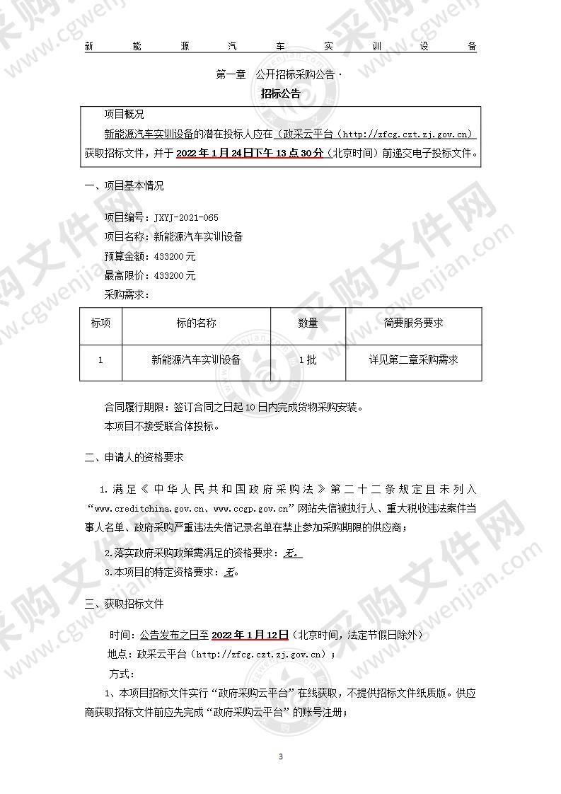 余姚市技工学校（余姚市职成教中心学校）新能源汽车专业实训设备项目