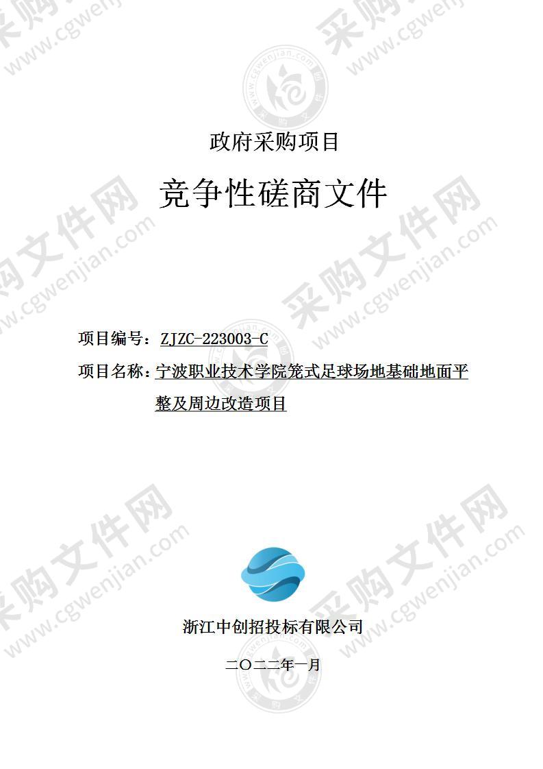 宁波职业技术学院笼式足球场地基础地面平整及周边改造项目