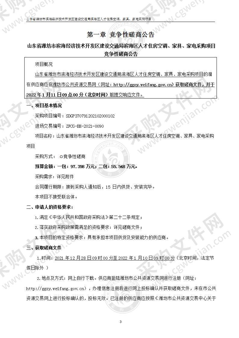 山东省潍坊市滨海经济技术开发区建设交通局滨海区人才住房空调、家具、家电采购项目（二包：家具）