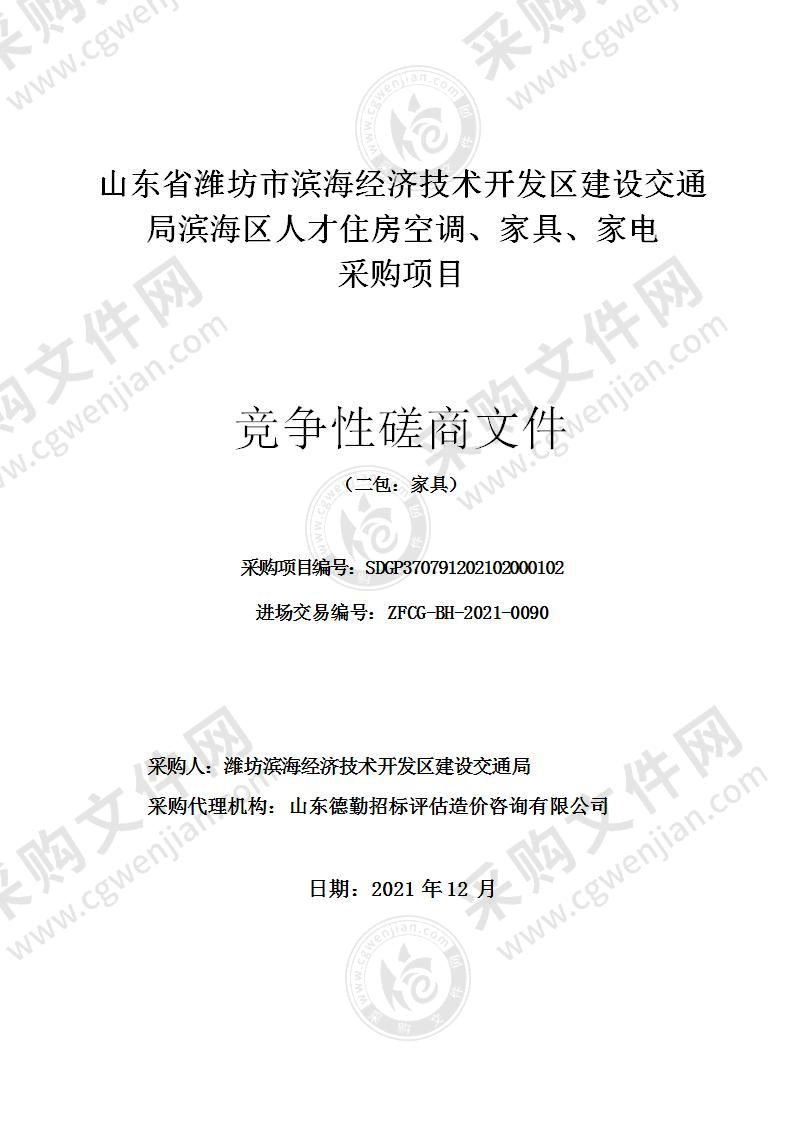 山东省潍坊市滨海经济技术开发区建设交通局滨海区人才住房空调、家具、家电采购项目（二包：家具）