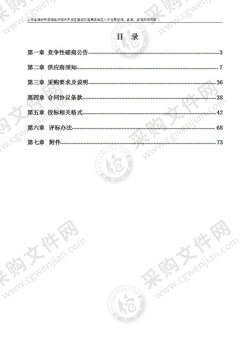 山东省潍坊市滨海经济技术开发区建设交通局滨海区人才住房空调、家具、家电采购项目（二包：家具）