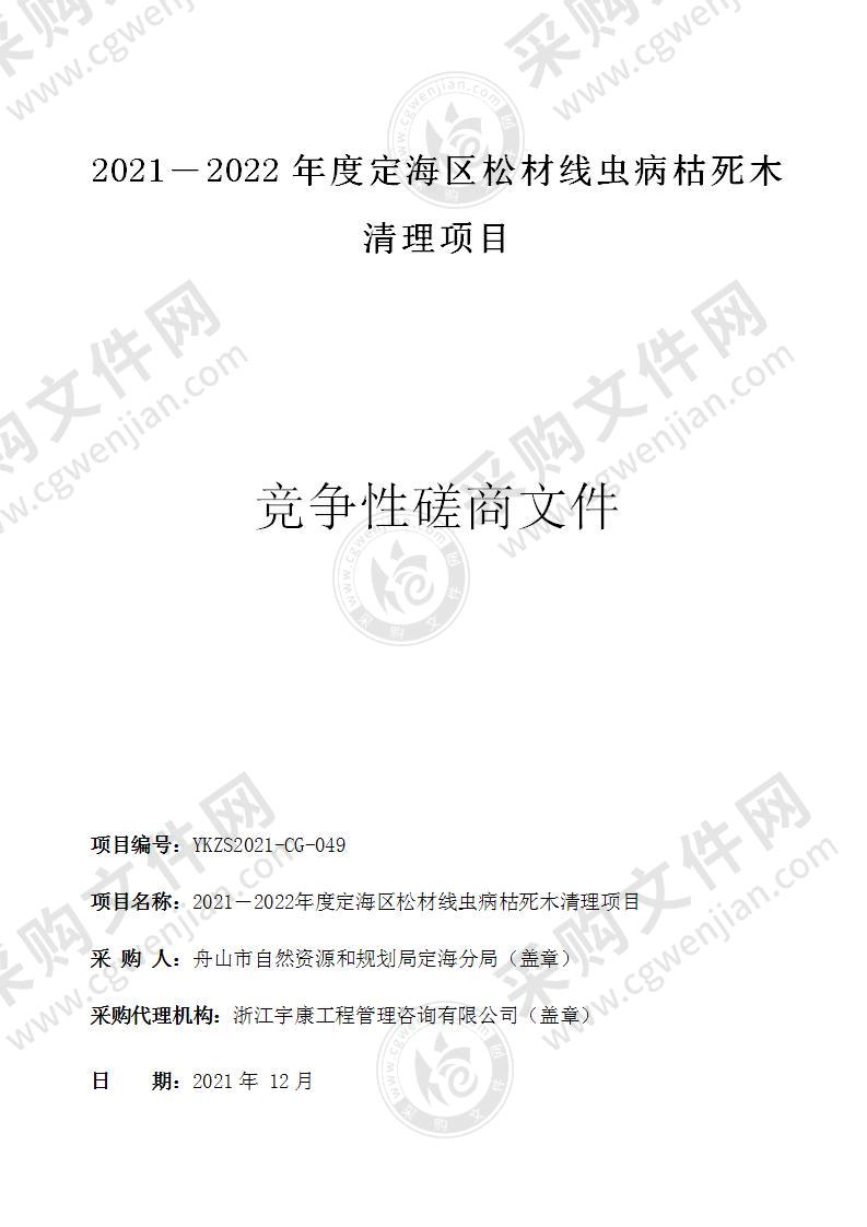 2021―2022年度定海区松材线虫病枯死木清理项目