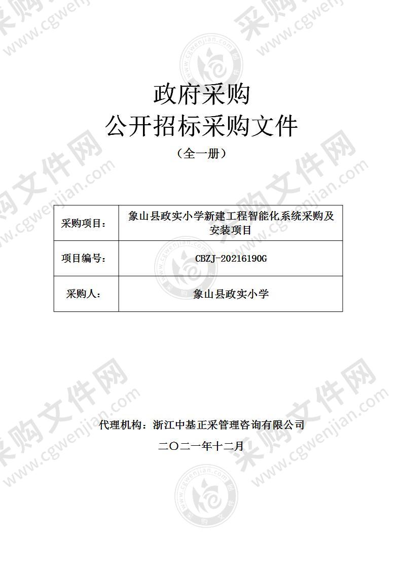 象山县政实小学新建工程智能化系统采购及安装项目