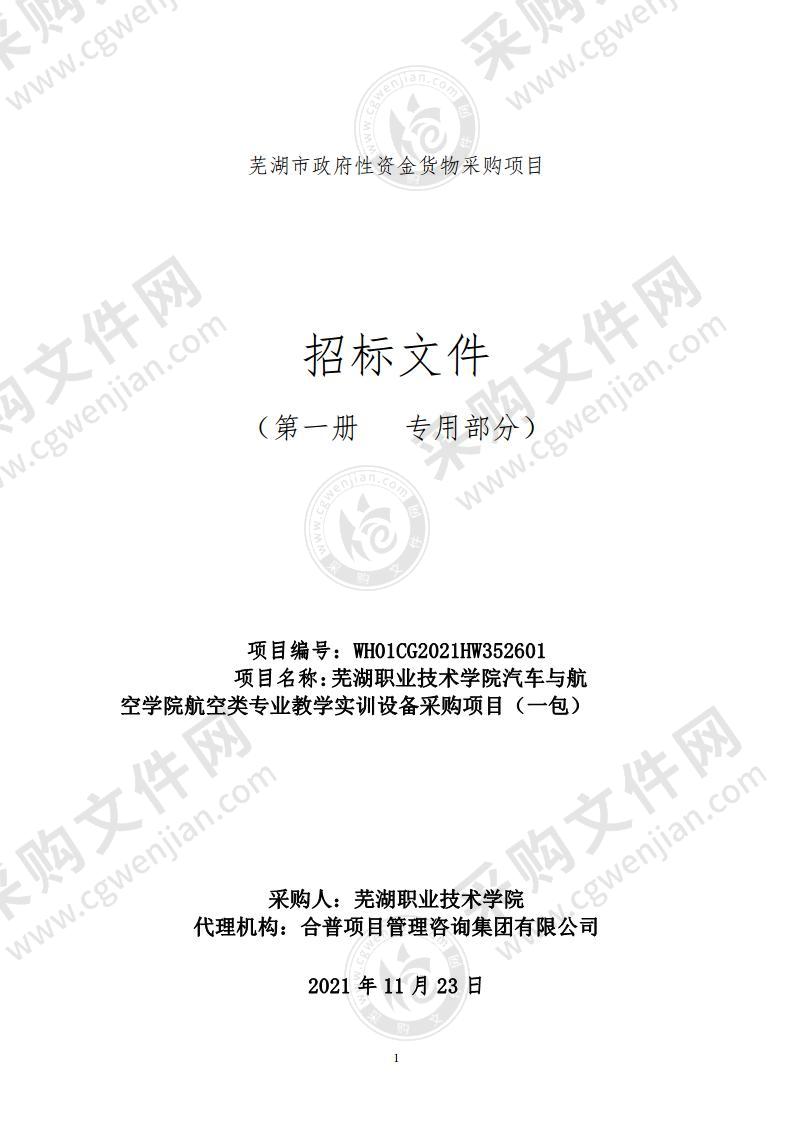 芜湖职业技术学院汽车与航空学院航空类专业教学实训设备采购项目（一包）