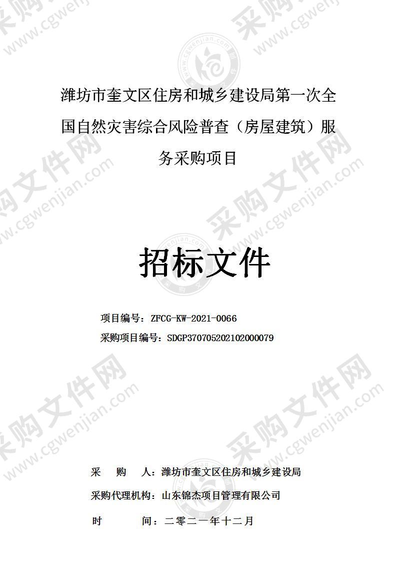 潍坊市奎文区住房和城乡建设局第一次全国自然灾害综合风险普查（房屋建筑）服务采购项目