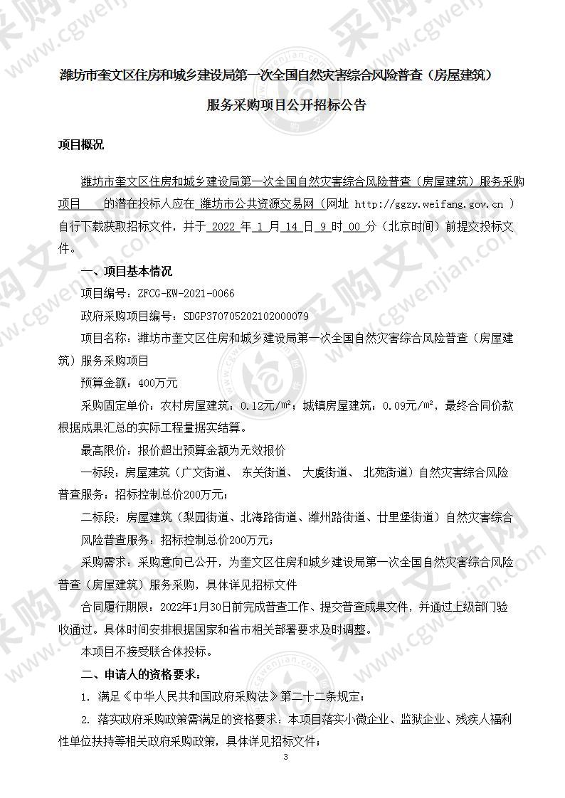 潍坊市奎文区住房和城乡建设局第一次全国自然灾害综合风险普查（房屋建筑）服务采购项目