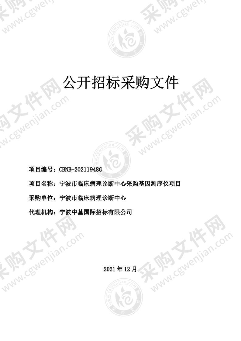 宁波市临床病理诊断中心采购基因测序仪项目