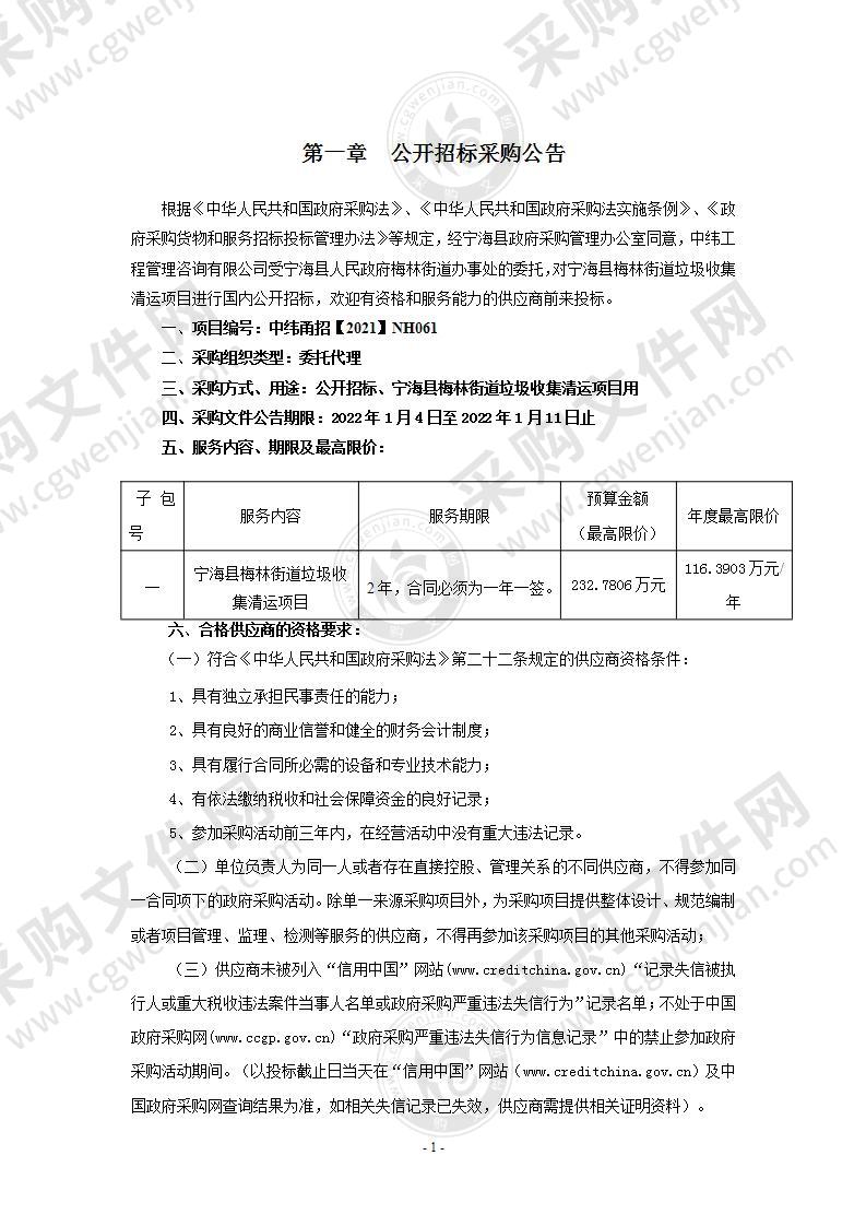 宁海县梅林街道垃圾收集清运项目