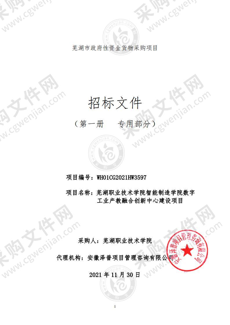 芜湖职业技术学院智能制造学院数字工业产教融合创新中心建设项目