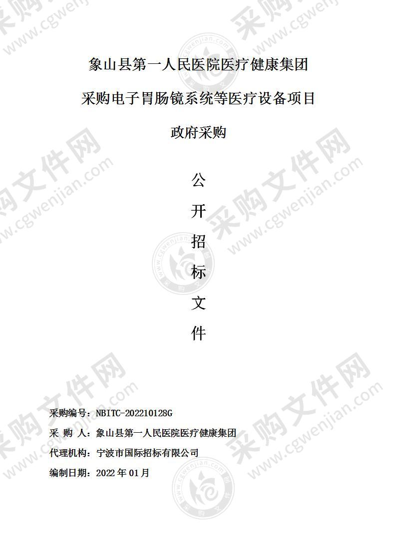 象山县第一人民医院医疗健康集团采购电子胃肠镜系统等医疗设备项目