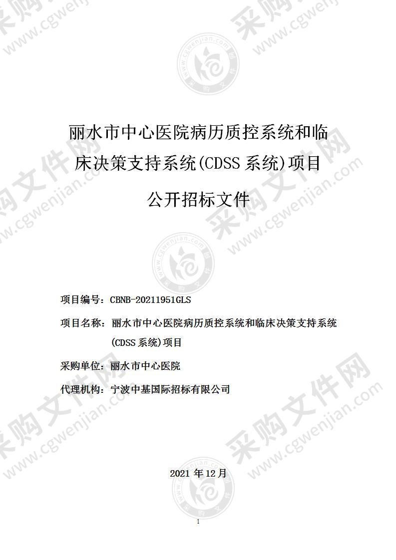 丽水市中心医院病历质控系统和临床决策支持系统(CDSS系统)项目