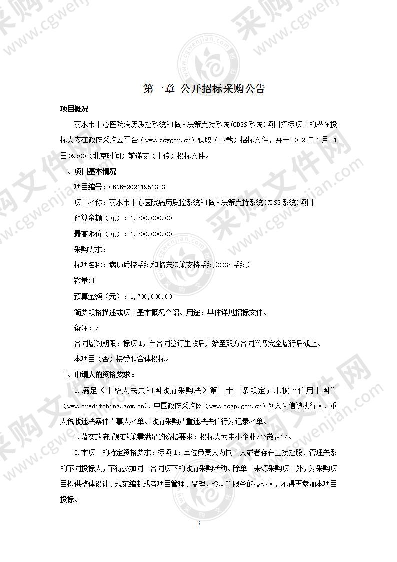 丽水市中心医院病历质控系统和临床决策支持系统(CDSS系统)项目