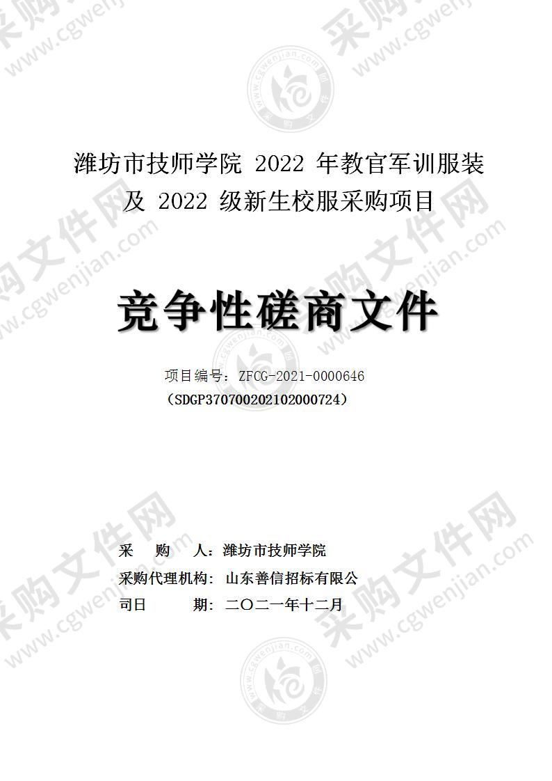 潍坊市技师学院2022年教官军训服装及2022级新生校服采购项目