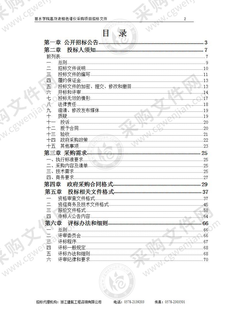 丽水学院高效液相色谱仪采购项目