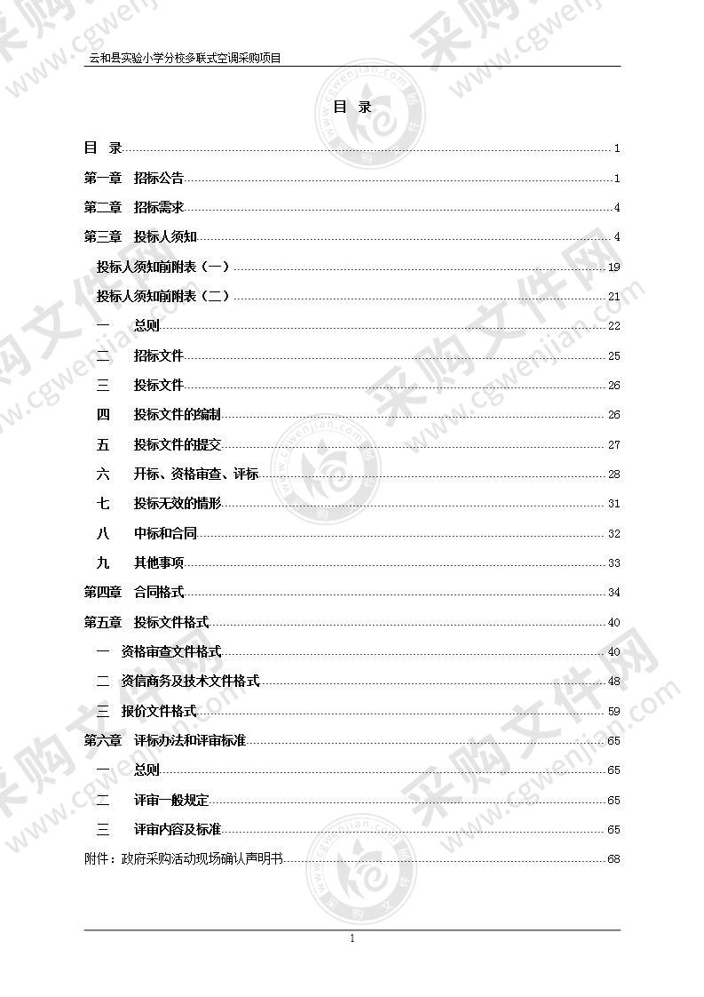 云和县实验小学分校多联式空调采购项目