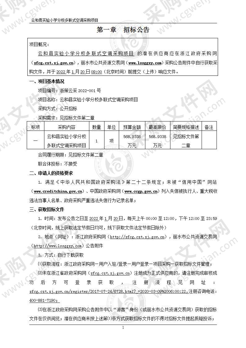 云和县实验小学分校多联式空调采购项目