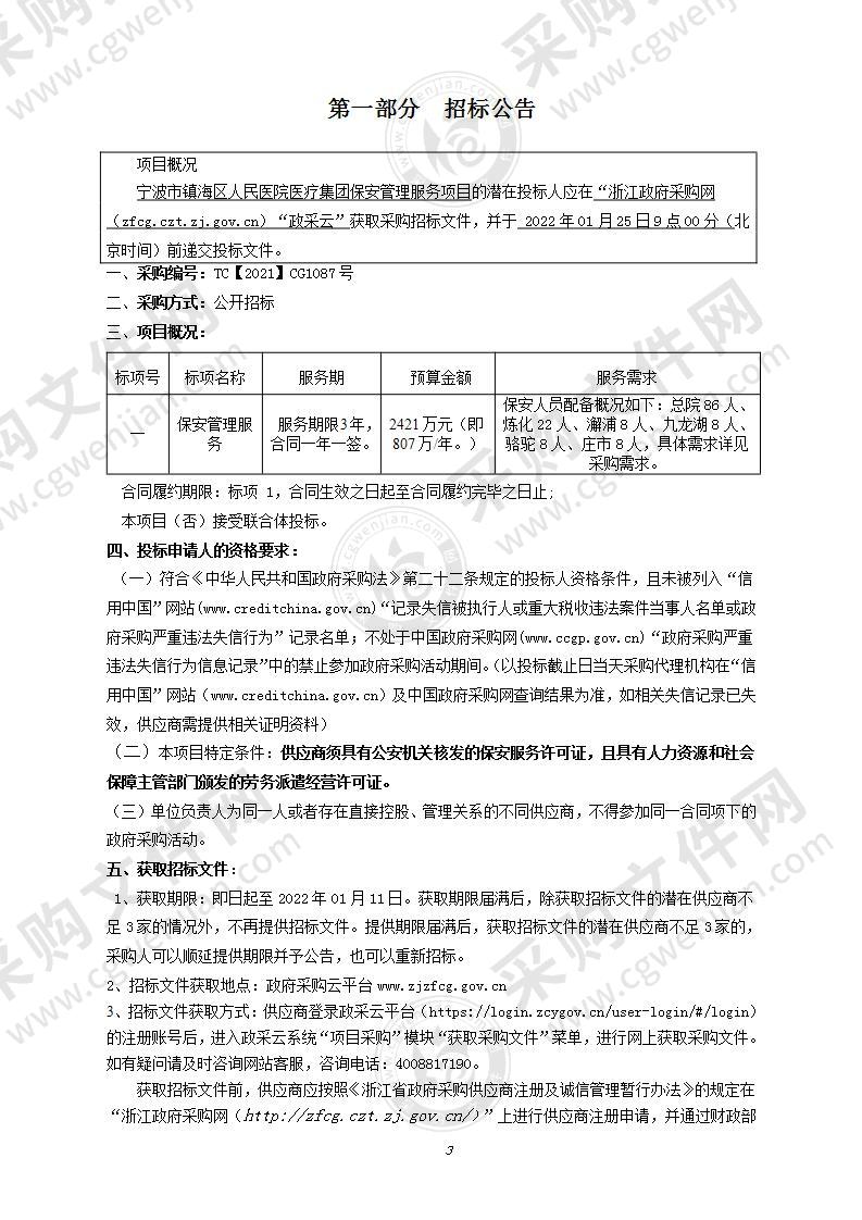 宁波市镇海区人民医院医疗集团保安管理服务项目