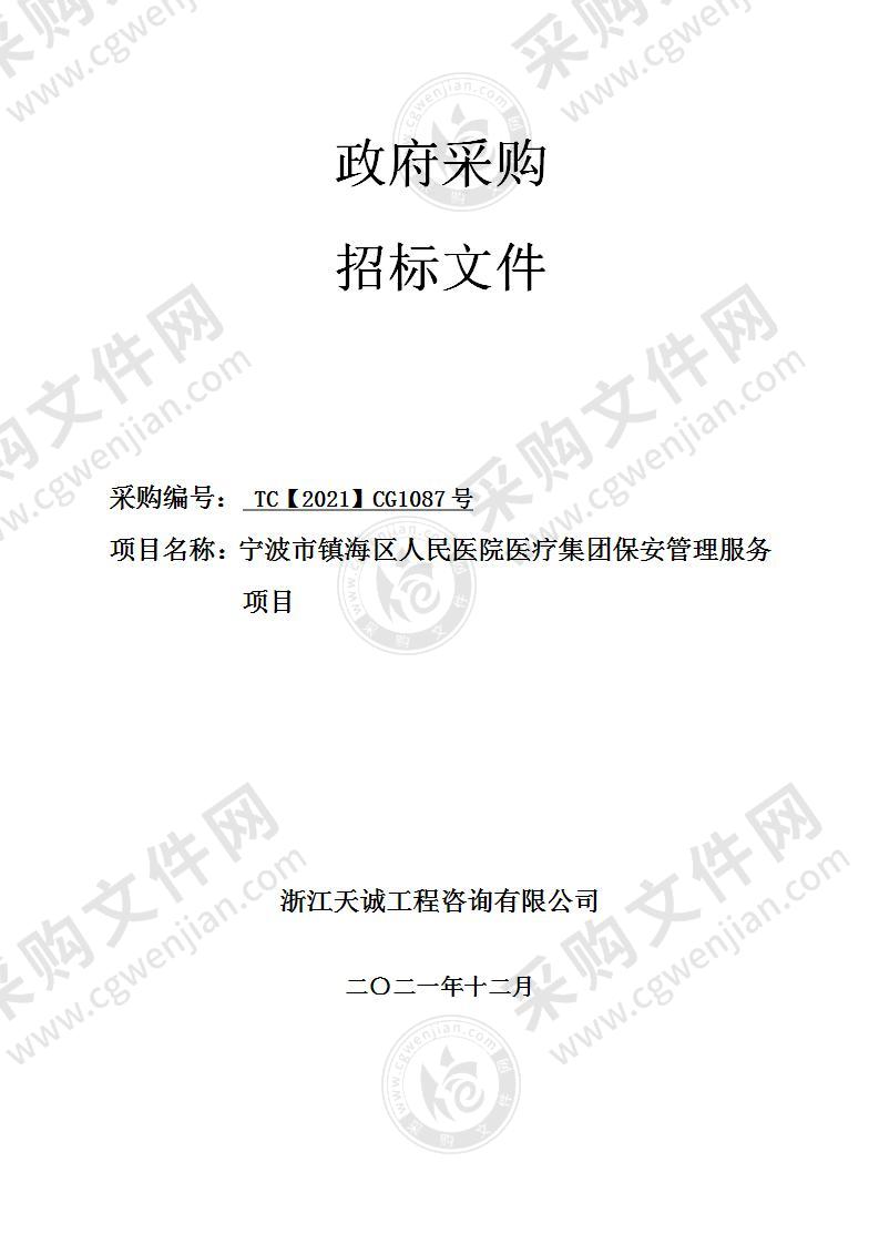 宁波市镇海区人民医院医疗集团保安管理服务项目