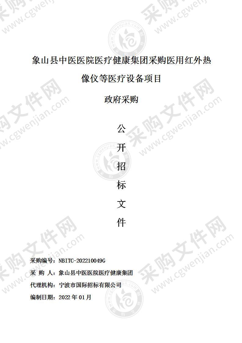 象山县中医医院医疗健康集团采购医用红外热像仪等医疗设备项目