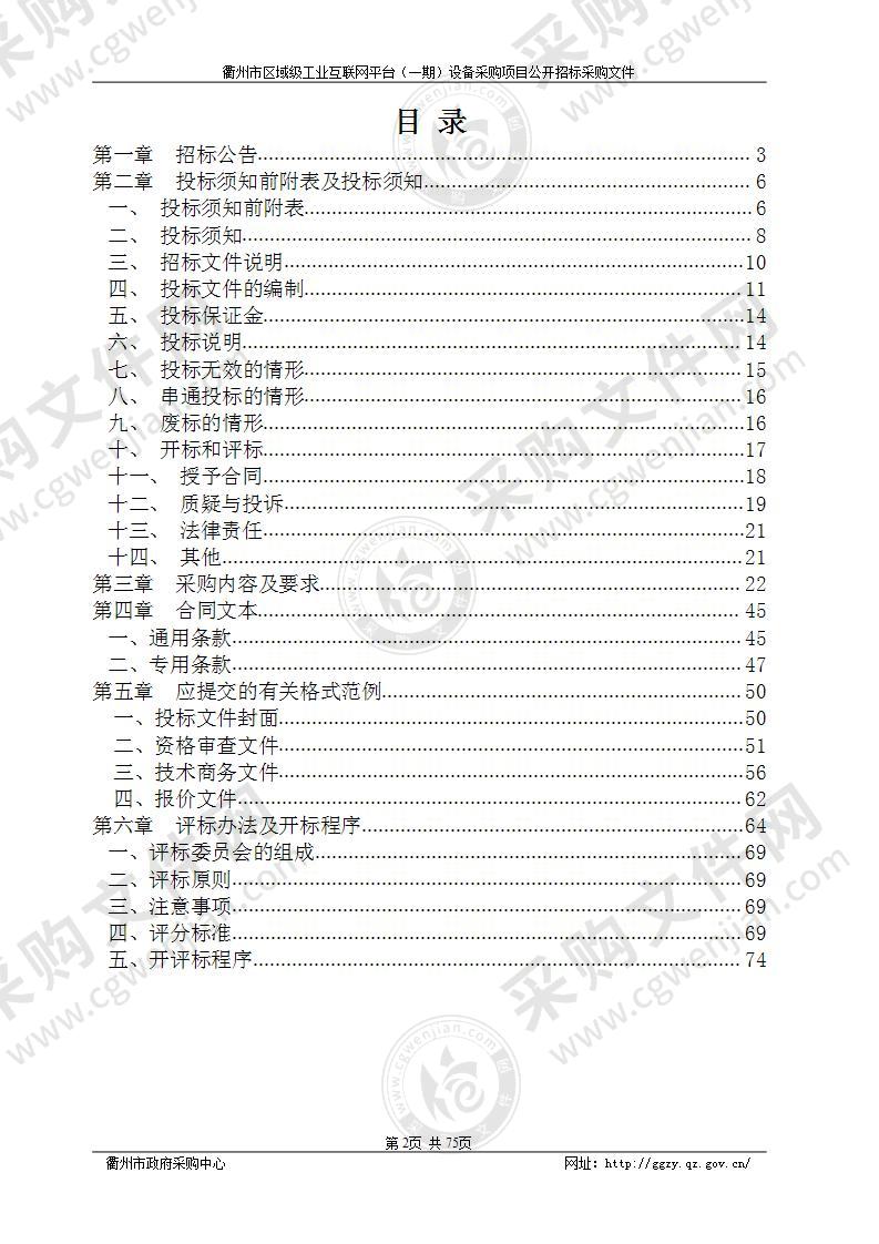 衢州市区域级工业互联网平台（一期）设备采购项目