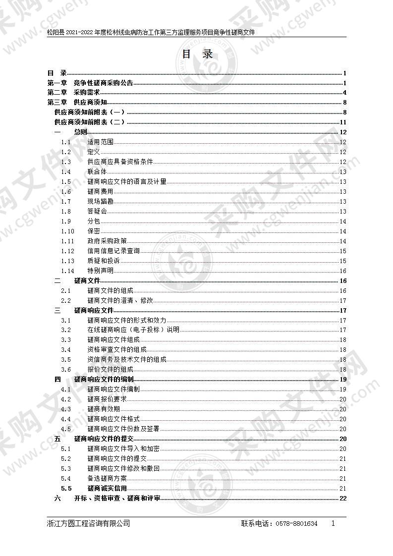 松阳县2021-2022年度松材线虫病防治工作第三方监理服务项目