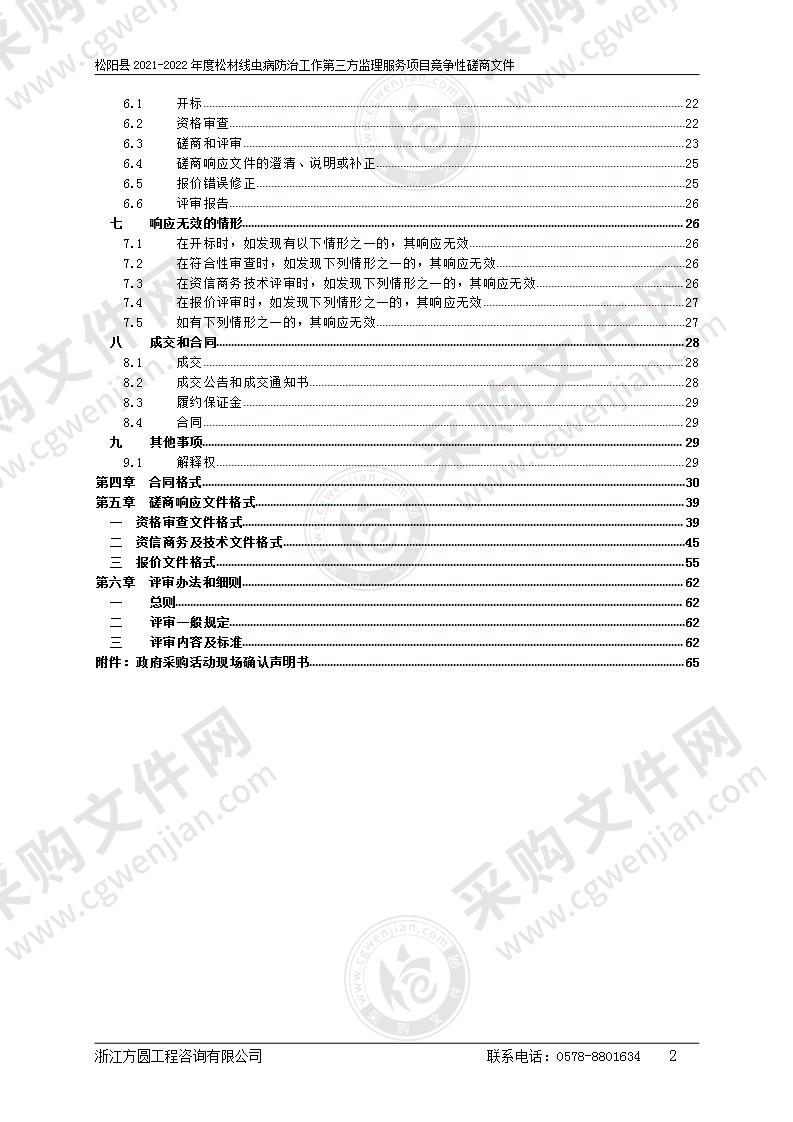 松阳县2021-2022年度松材线虫病防治工作第三方监理服务项目