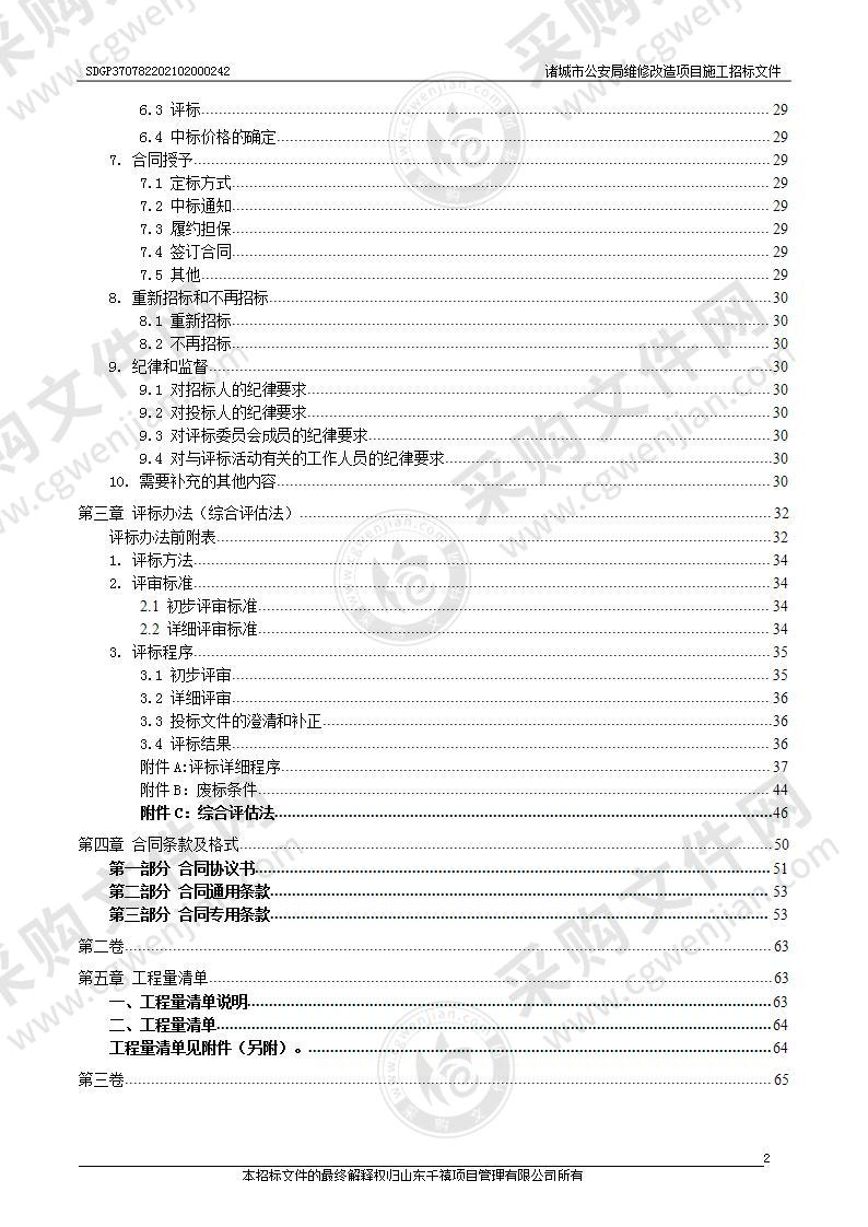 诸城市公安局维修改造项目