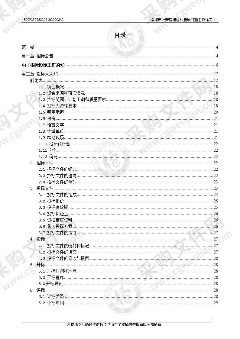 诸城市公安局维修改造项目