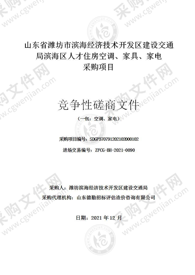 山东省潍坊市滨海经济技术开发区建设交通局滨海区人才住房空调、家具、家电采购项目（一包：空调、家电）