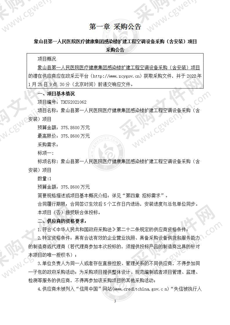 象山县第一人民医院医疗健康集团感染楼扩建工程空调设备采购（含安装）项目