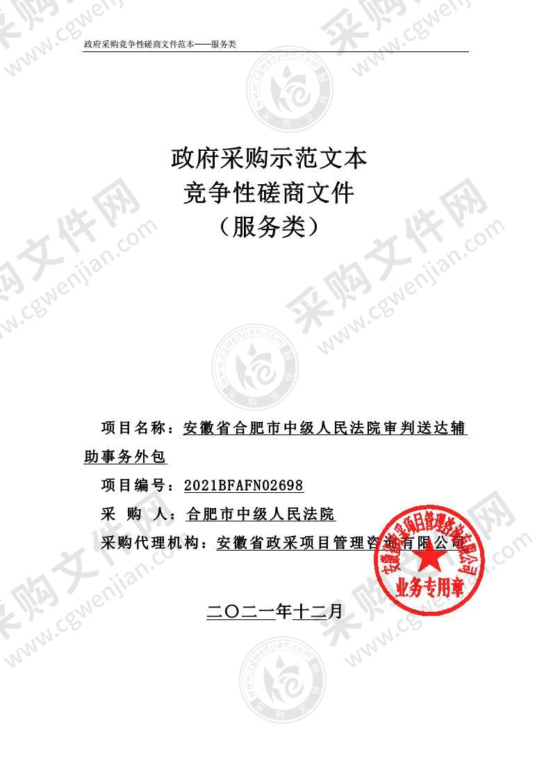 安徽省合肥市中级人民法院审判送达辅助事务外包