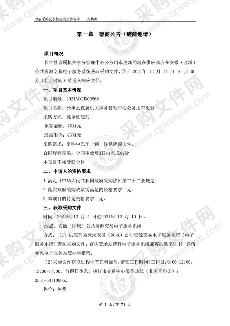 长丰县直属机关事务管理中心公务用车更新