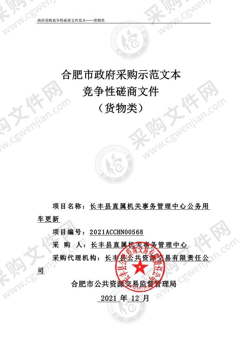 长丰县直属机关事务管理中心公务用车更新