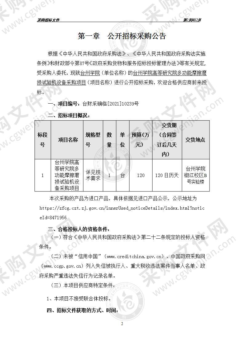 台州学院高等研究院多功能摩擦磨损试验机设备采购项目