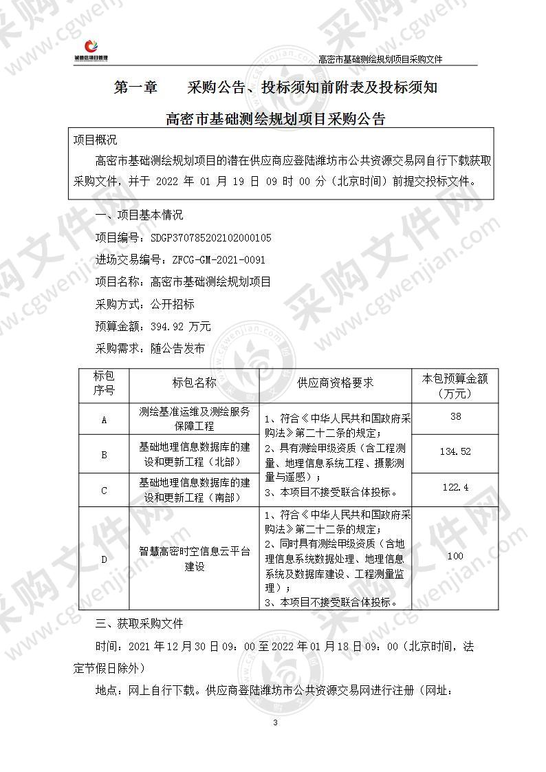 高密市基础测绘规划项目