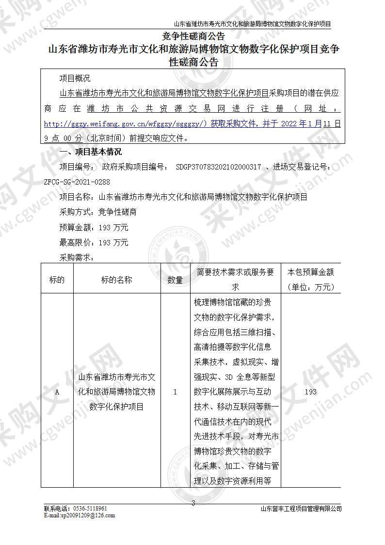 山东省潍坊市寿光市文化和旅游局博物馆文物数字化保护项目