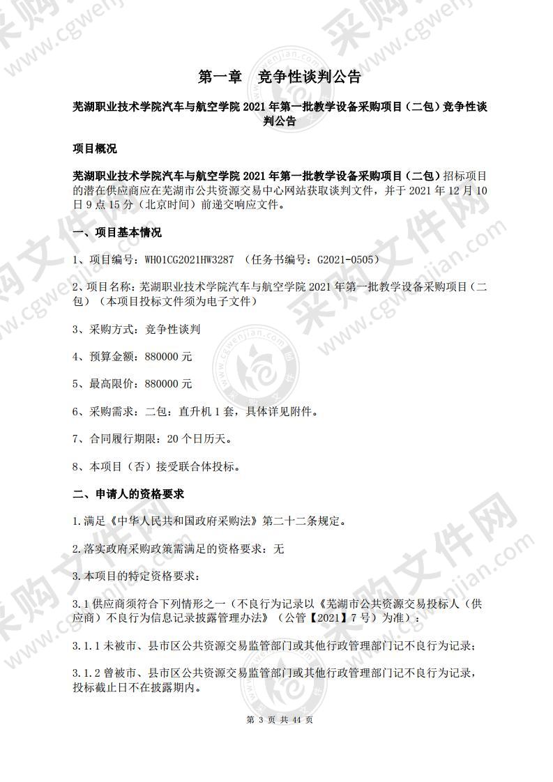 芜湖职业技术学院汽车与航空学院2021年第一批教学设备采购项目（二包）