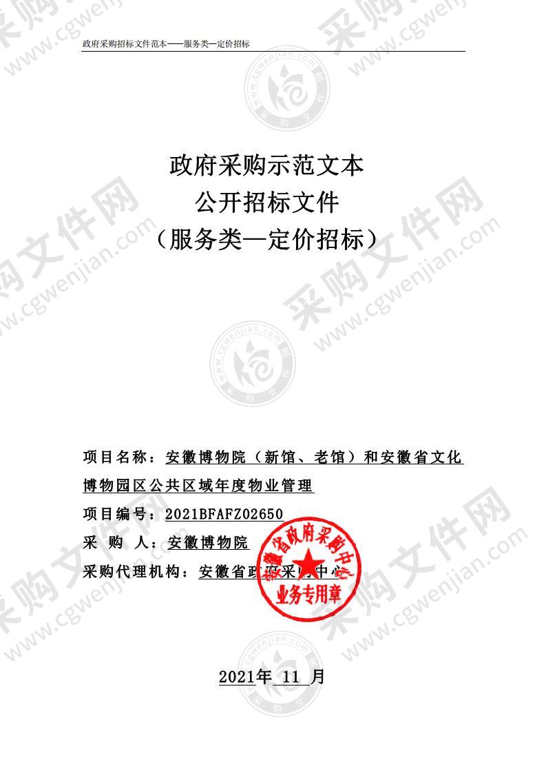 安徽博物院（新馆、老馆）和安徽省文化博物园区公共区域年度物业管理