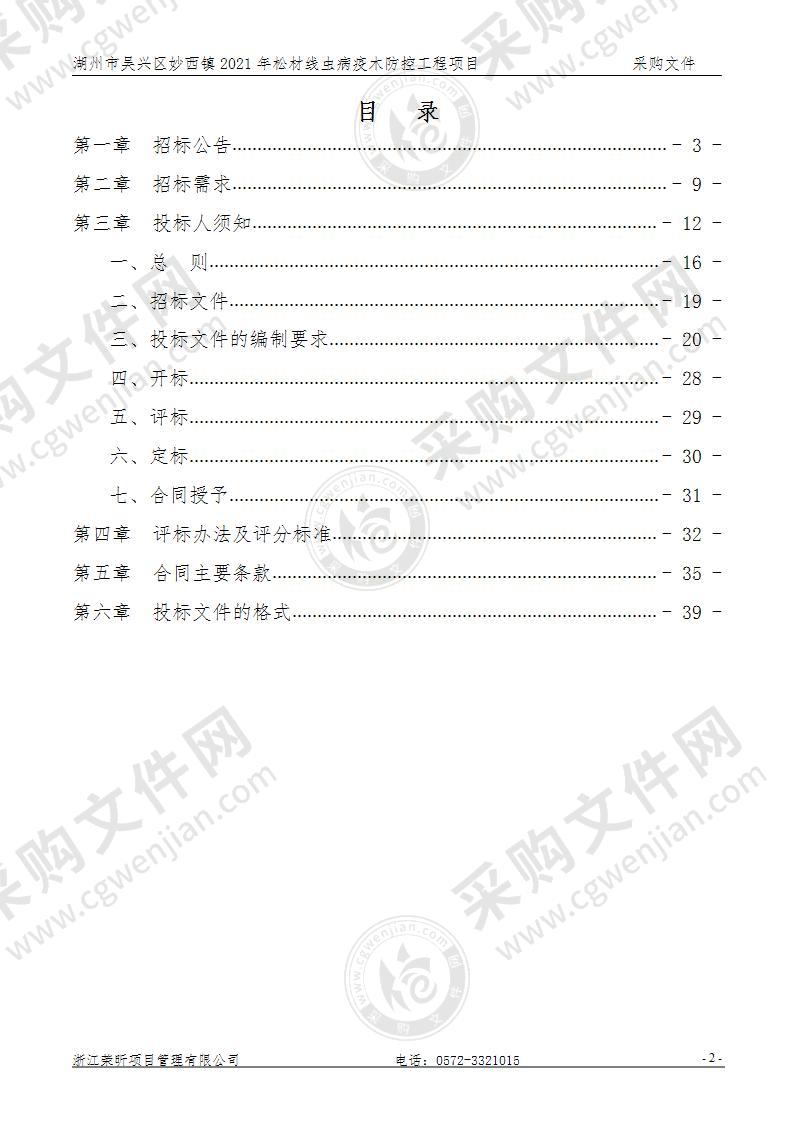 湖州市吴兴区妙西镇2021年松材线虫病疫木防控工程项目