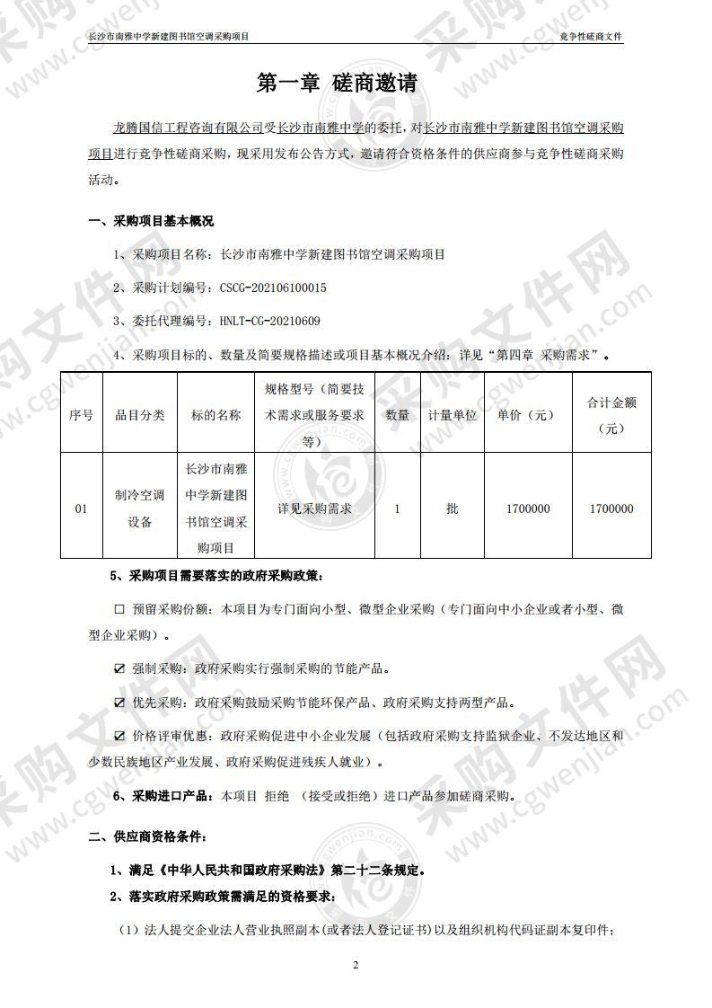 长沙市南雅中学新建图书馆空调采购项目