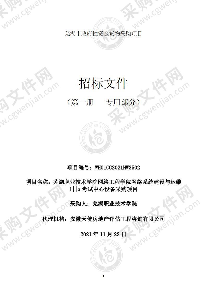 芜湖职业技术学院网络工程学院网络系统建设与运维1||x考试中心设备采购项目