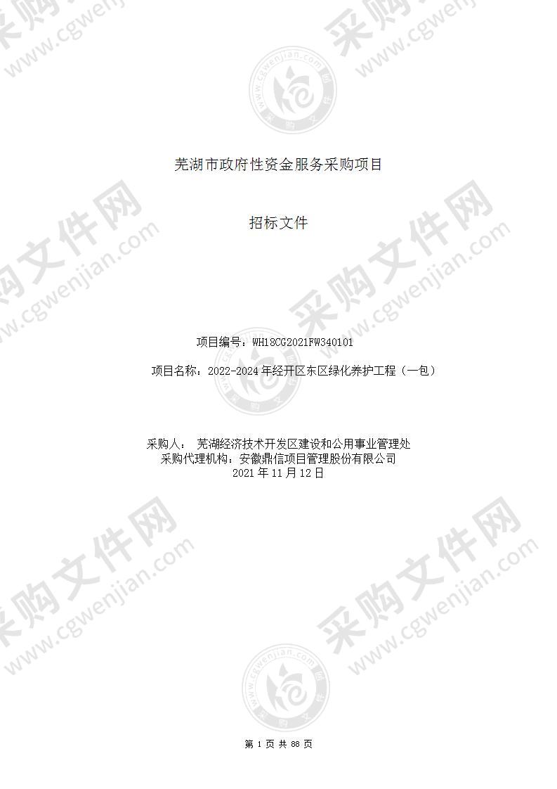 2022-2024年经开区东区绿化养护工程（一包）